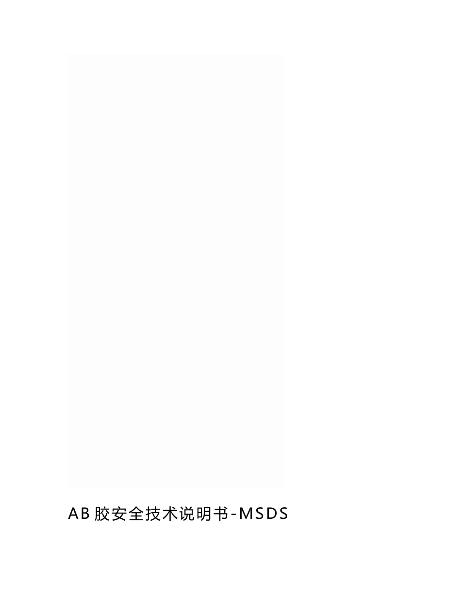 AB胶安全技术说明书-MSDS_第1页