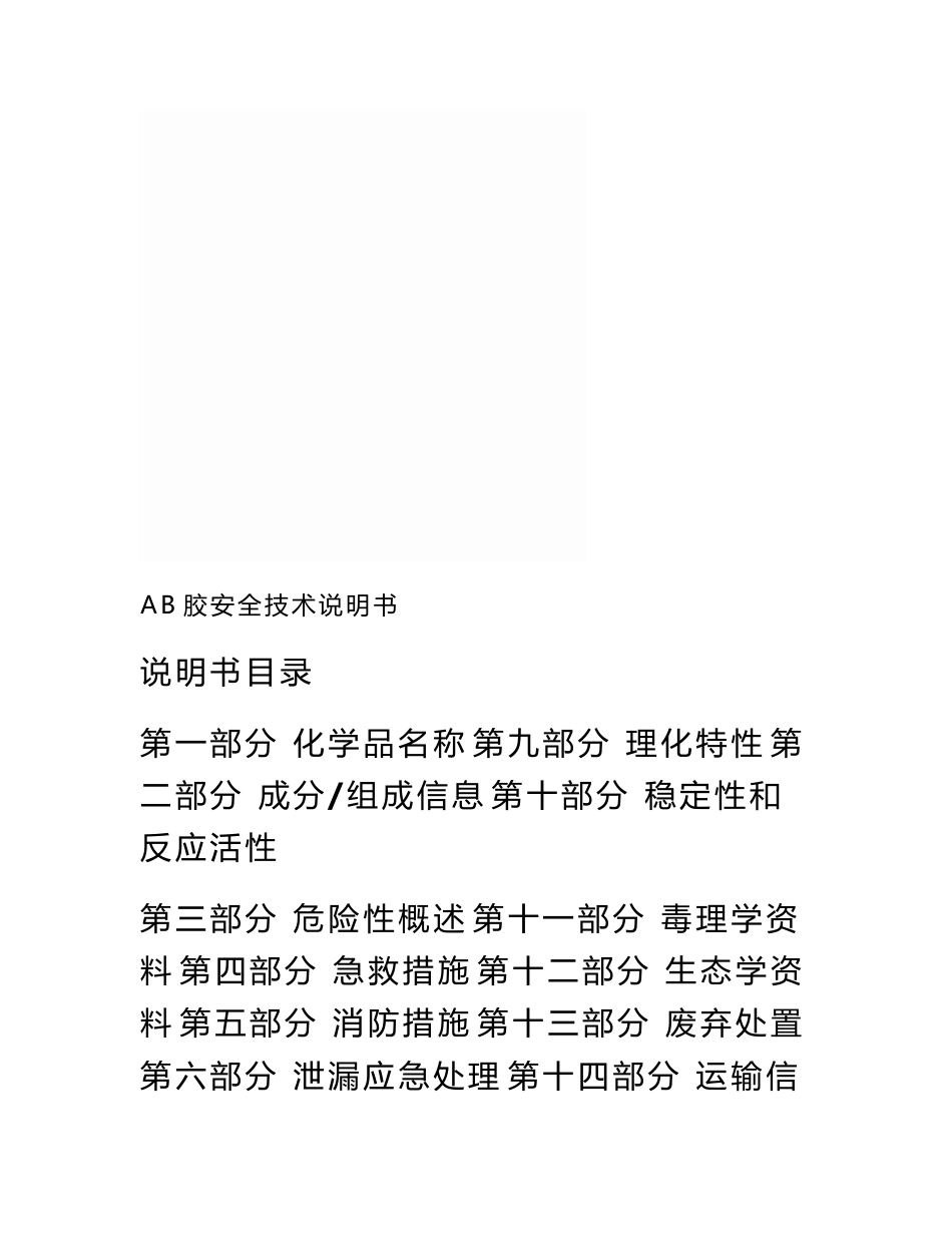 AB胶安全技术说明书-MSDS_第3页