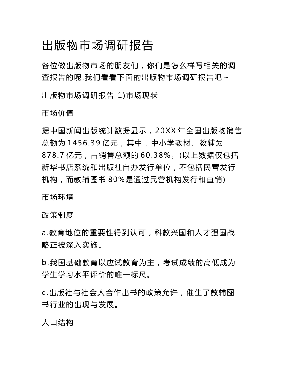 出版物市场调研报告_第1页