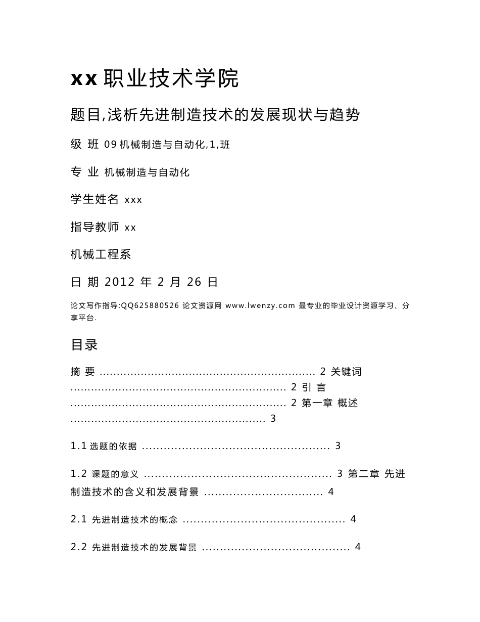 机械专业毕业论文 浅析先进制造技术的发展现状与趋势_第1页