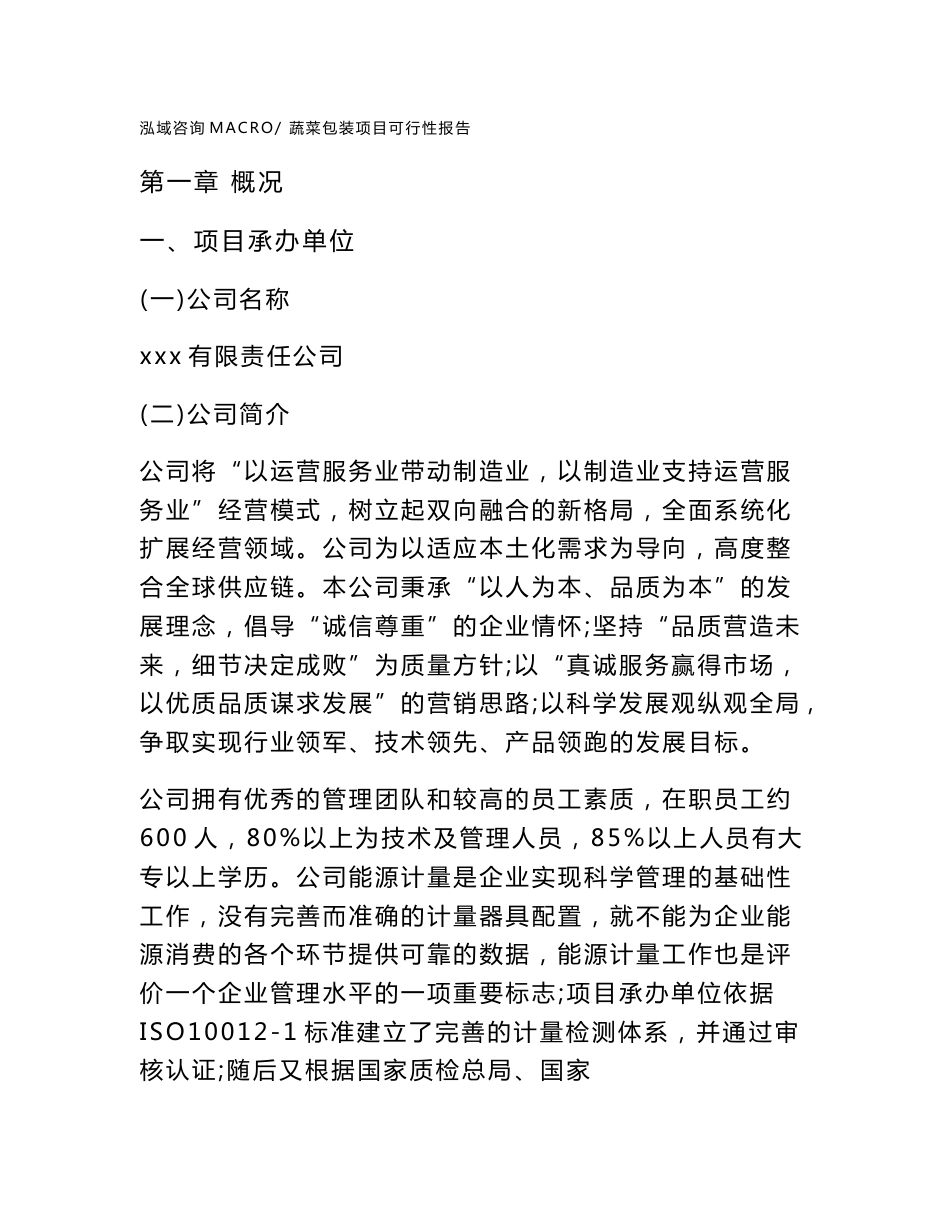 (立项备案申请样例)蔬菜包装项目可行性报告_第1页