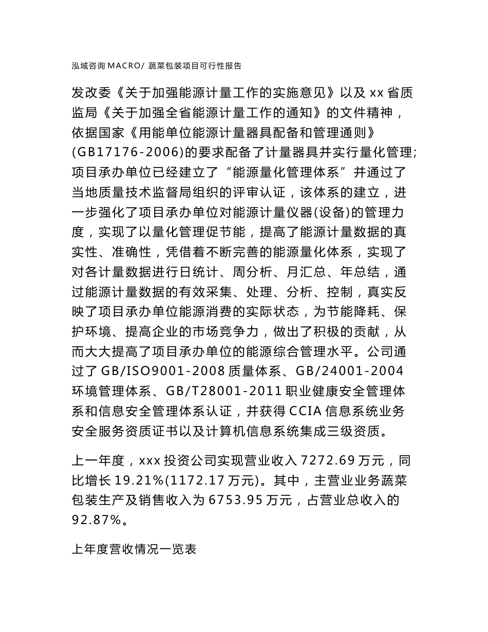 (立项备案申请样例)蔬菜包装项目可行性报告_第2页