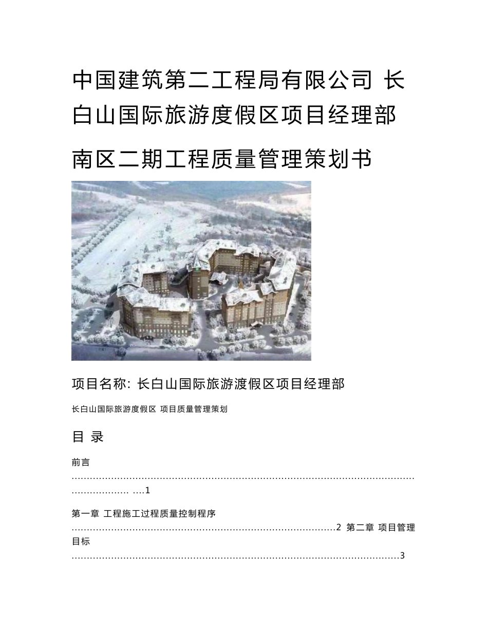 长白山国际旅游度假区项目经理部南区工程质量管理策划书_第1页