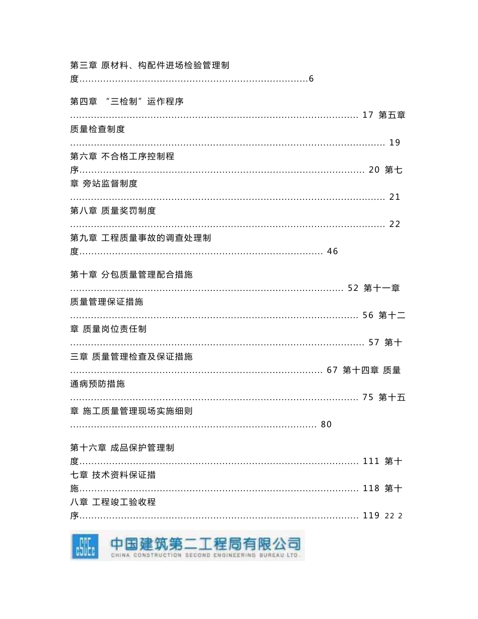 长白山国际旅游度假区项目经理部南区工程质量管理策划书_第2页