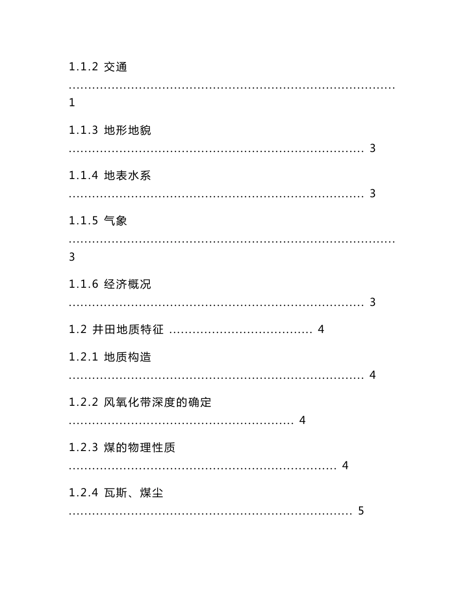 宝丰四股泉煤矿120万t新井设计-本科毕业论文_第3页