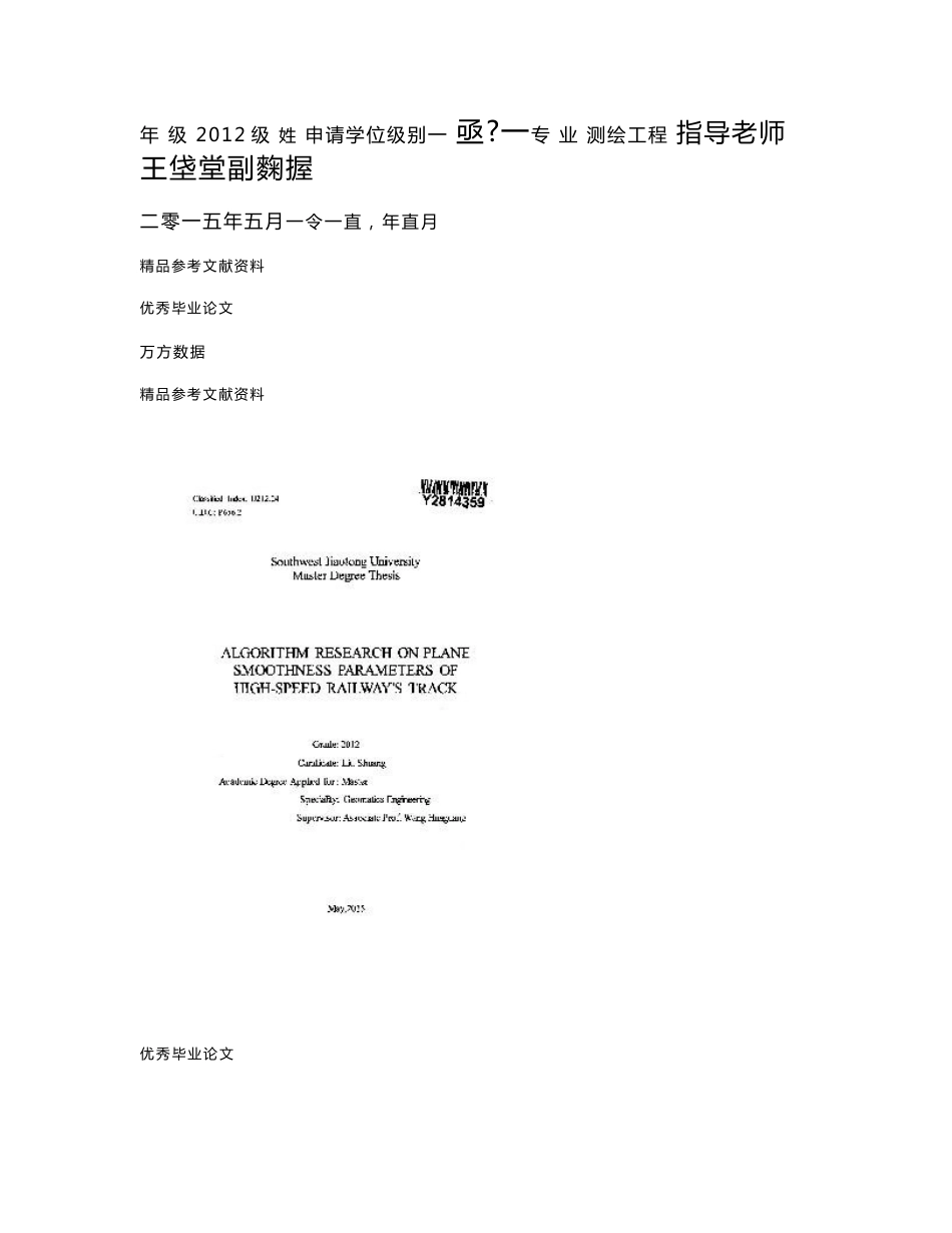 高速铁路轨道平面平顺性参数计算方法研究-测绘工程专业论文_第2页