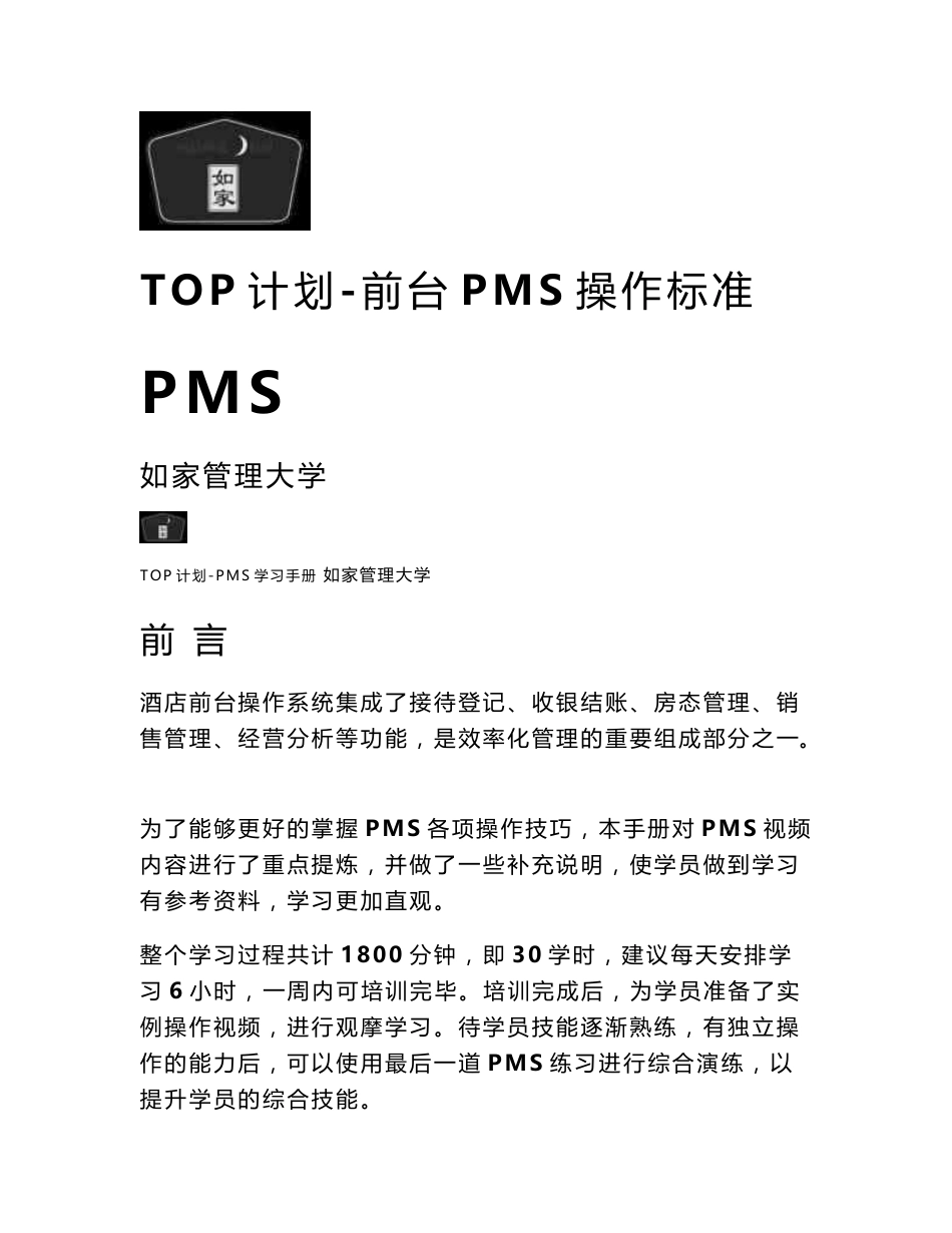 如家PMS前台系统操作培训资料_第1页