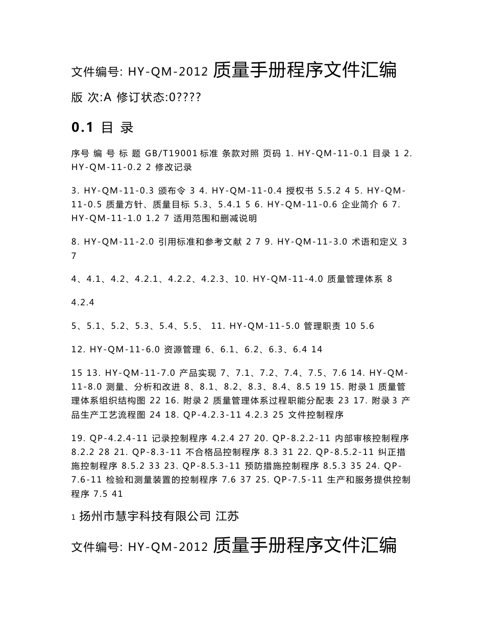 某科技公司质量手册与程序文件汇编_第1页