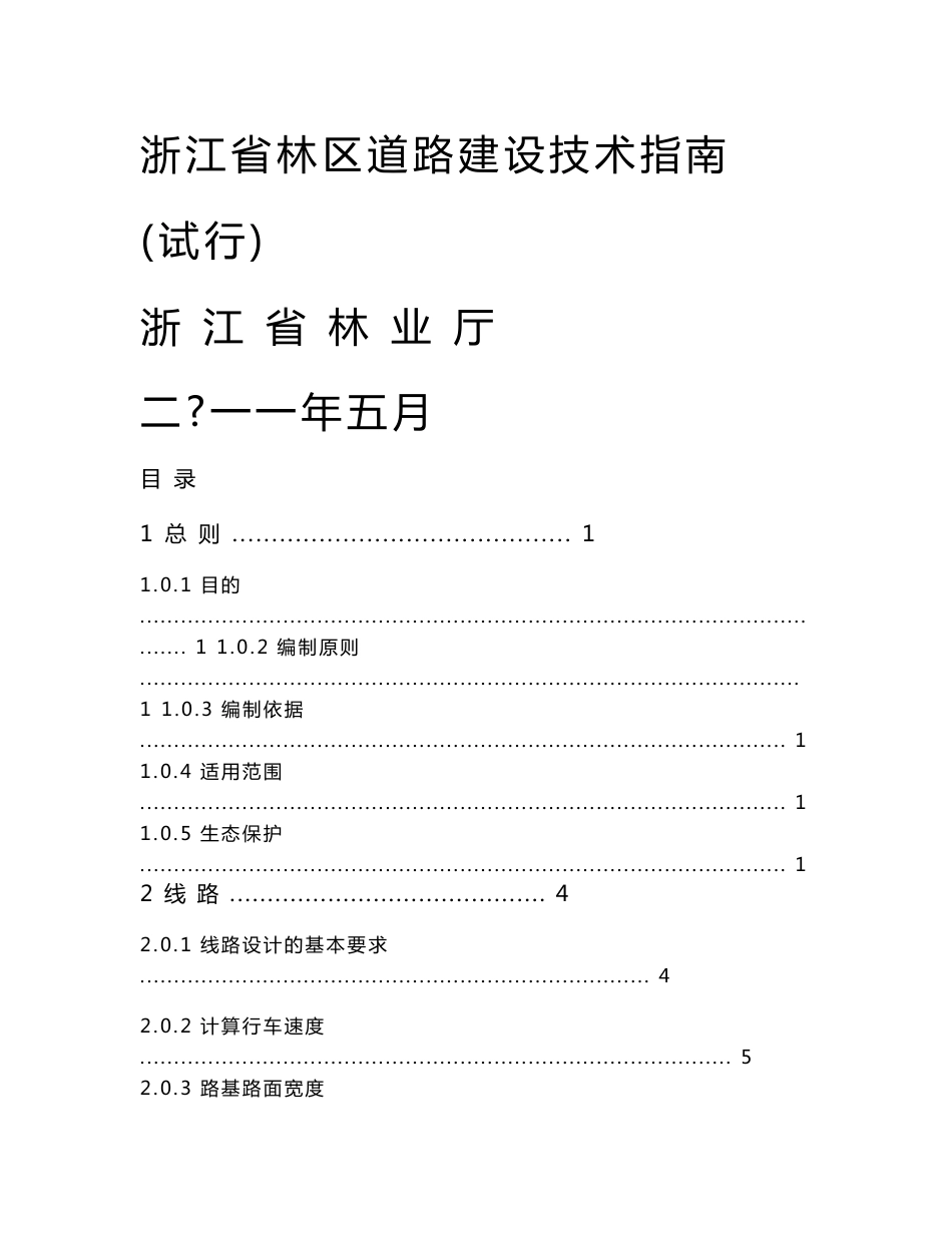 浙江省林区道路建设技术指南_第1页