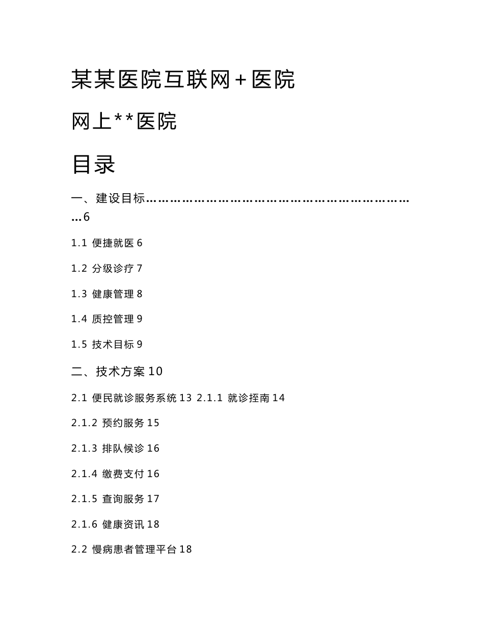 某医院互联网医院建设方案_第1页