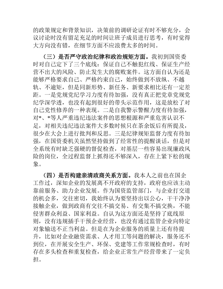 国资委主任以案促改专题生活会个人对照检视剖析发言提纲2023-2024_第2页