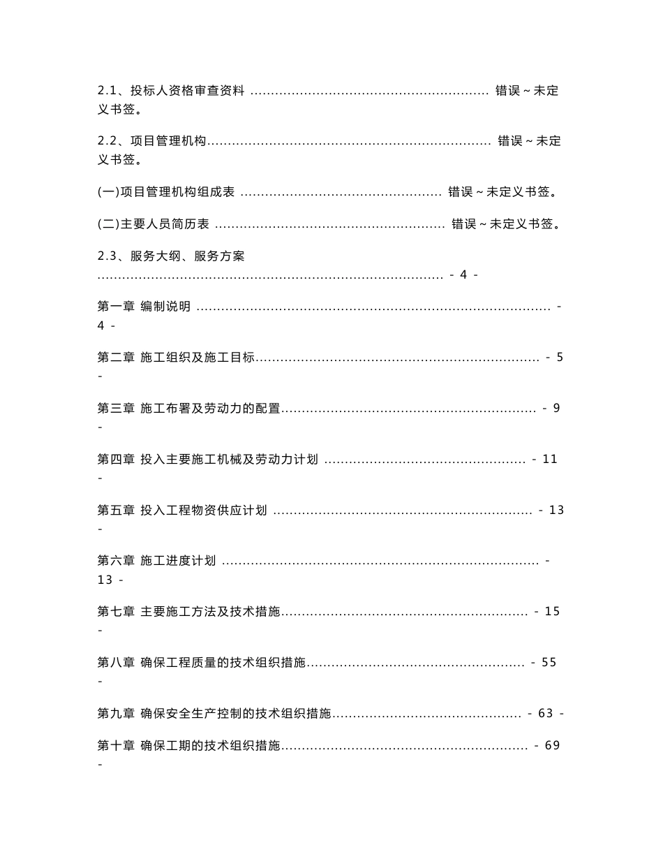 山西省电力公司生产零星技改设计、施工、监理及检修外包服务协议采购项目招标文件_第2页