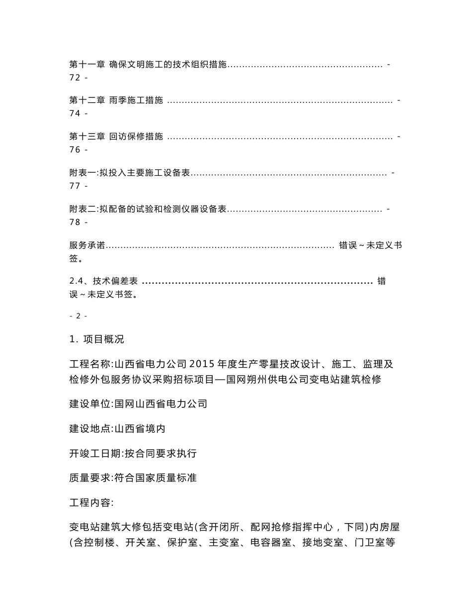 山西省电力公司生产零星技改设计、施工、监理及检修外包服务协议采购项目招标文件_第3页