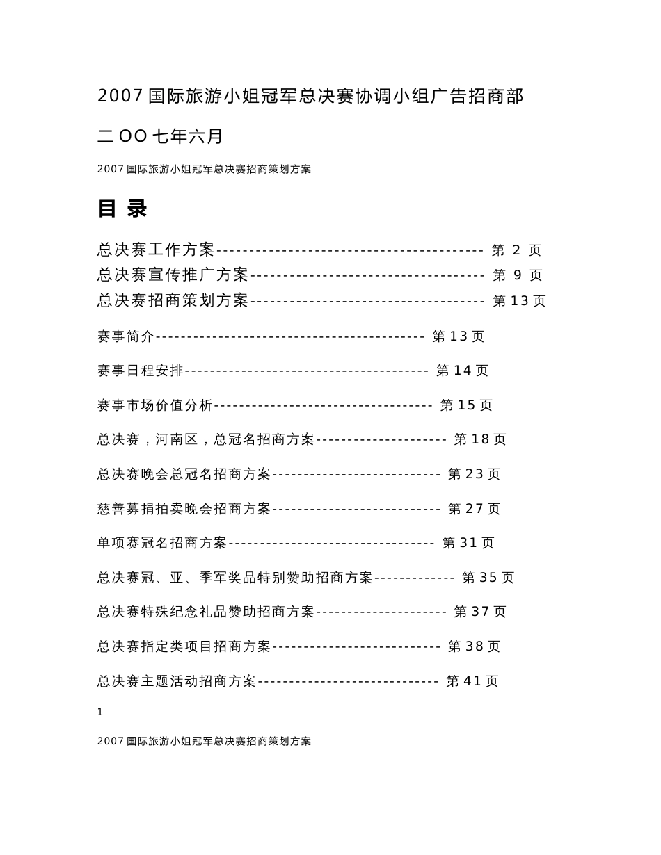 国际旅游小姐冠军总决赛招商策划方案_第1页