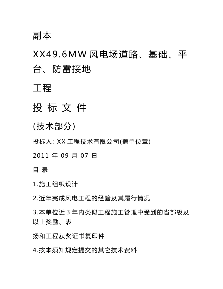 广东省某风电场道路基础平台防雷接地工程投标施工组织设计_第1页