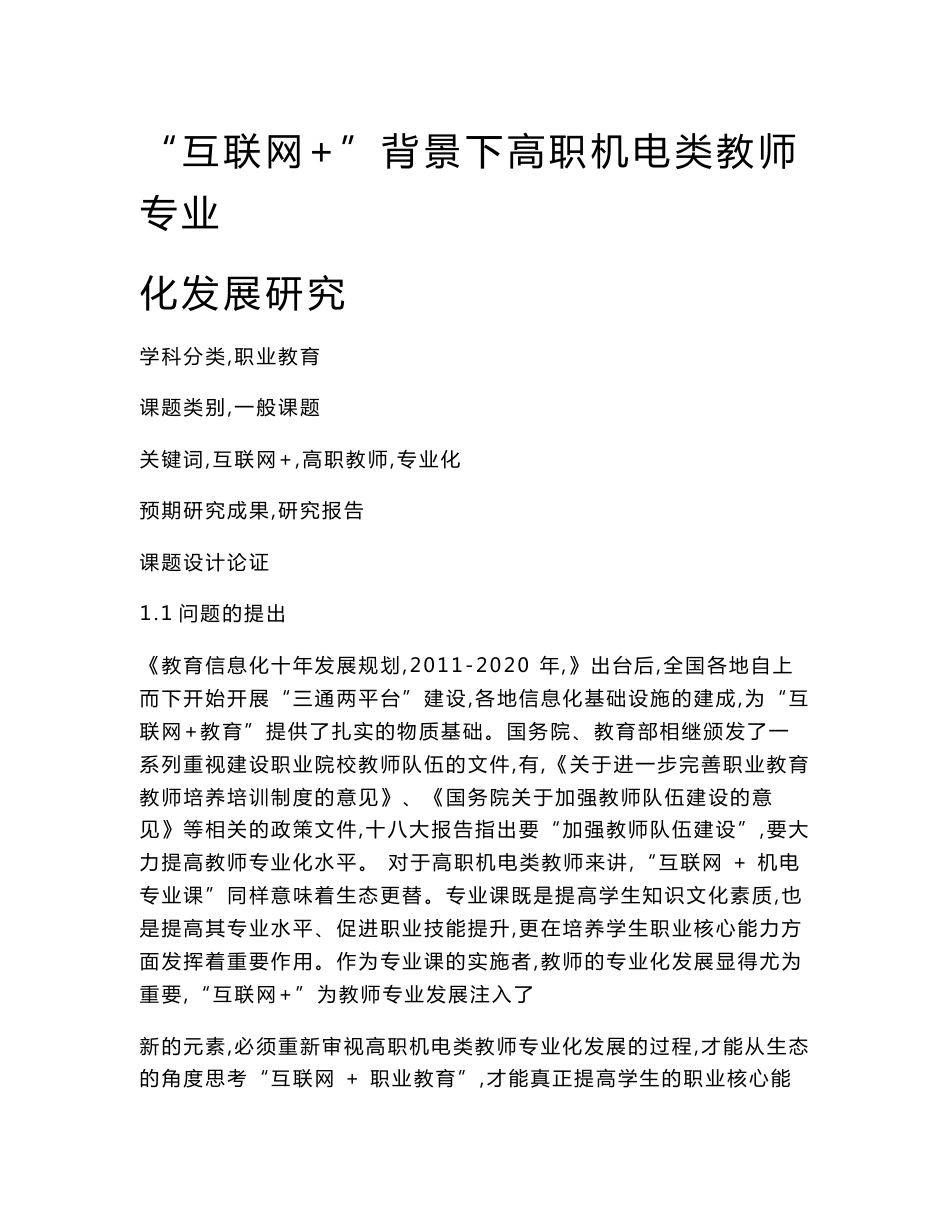 职业教育课题申报：“互联网+”背景下高职机电类教师专业化发展研究_第1页