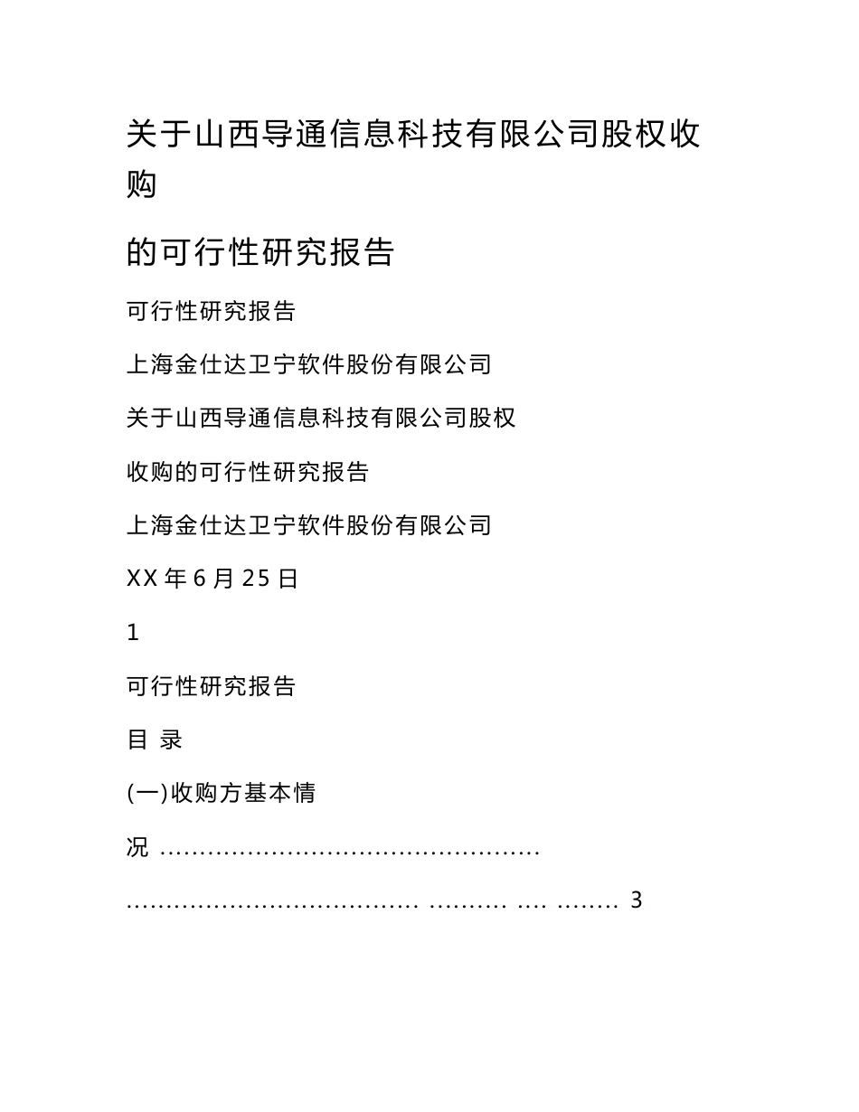 关于山西导通信息科技有限公司股权收购的可行性研究报告范文_第1页