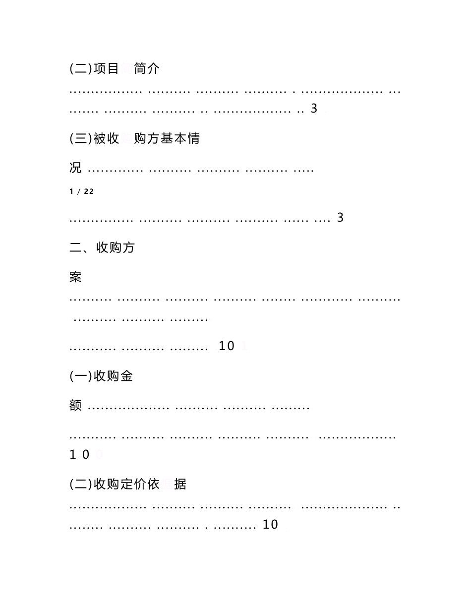 关于山西导通信息科技有限公司股权收购的可行性研究报告范文_第2页