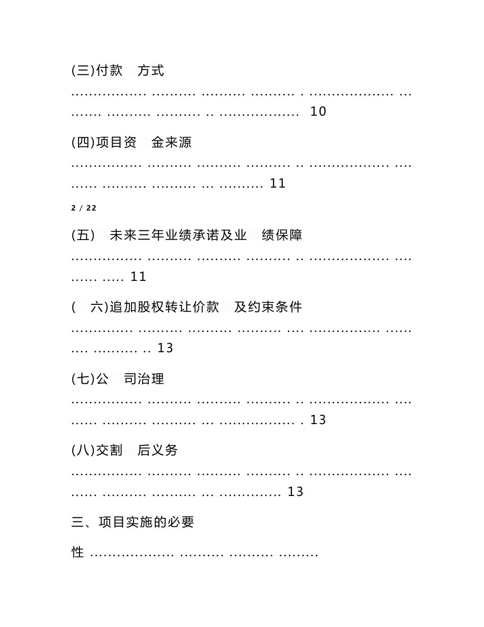 关于山西导通信息科技有限公司股权收购的可行性研究报告范文_第3页