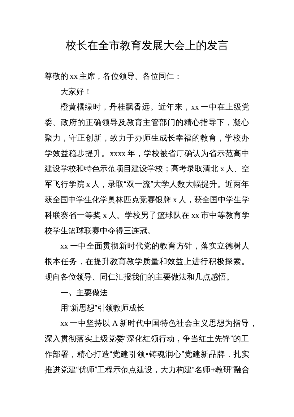 3篇党委书记、校长、班主任在全县教育大会上的讲话、发言材料汇编（学校-中学）_第1页