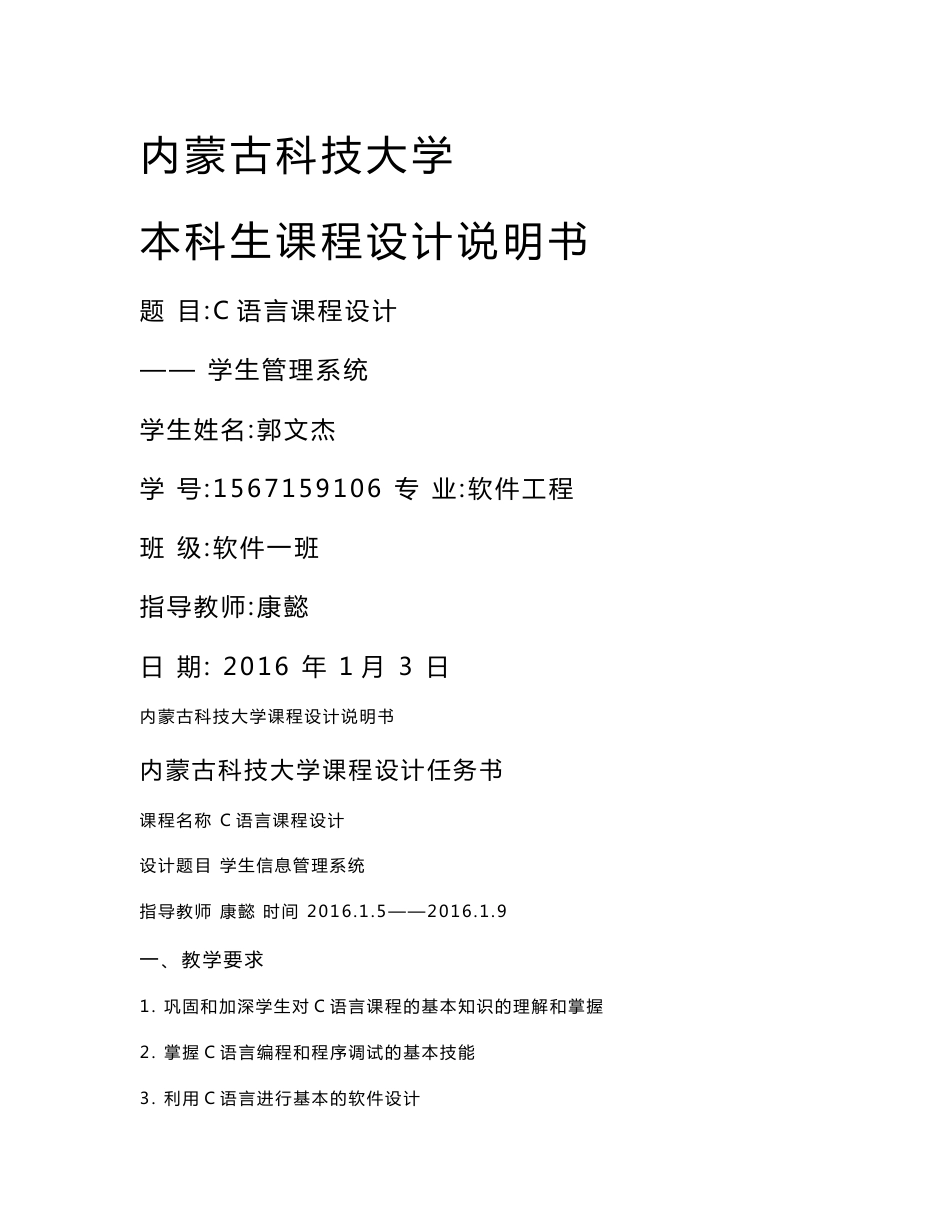 C语言课程设计说明书--学生信息管理系统_第1页