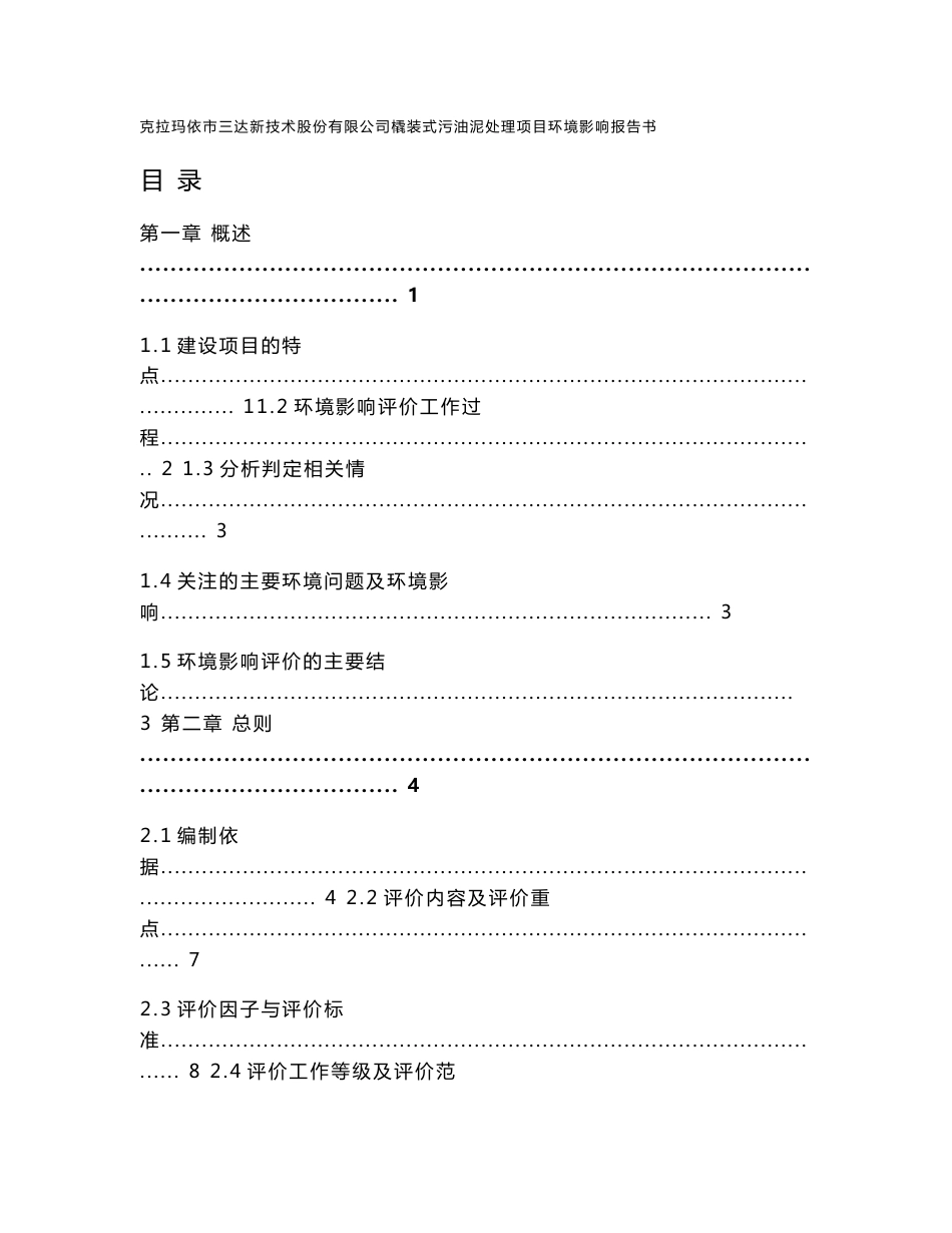 克拉玛依市三达新技术股份有限公司撬装式污油泥处理项目环境影响报告书_第1页