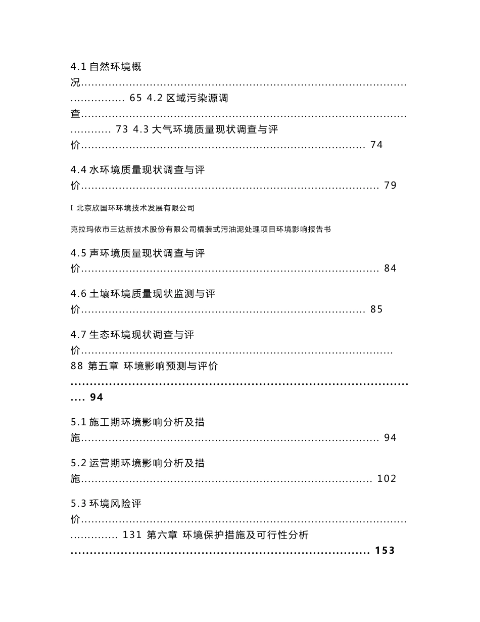 克拉玛依市三达新技术股份有限公司撬装式污油泥处理项目环境影响报告书_第3页