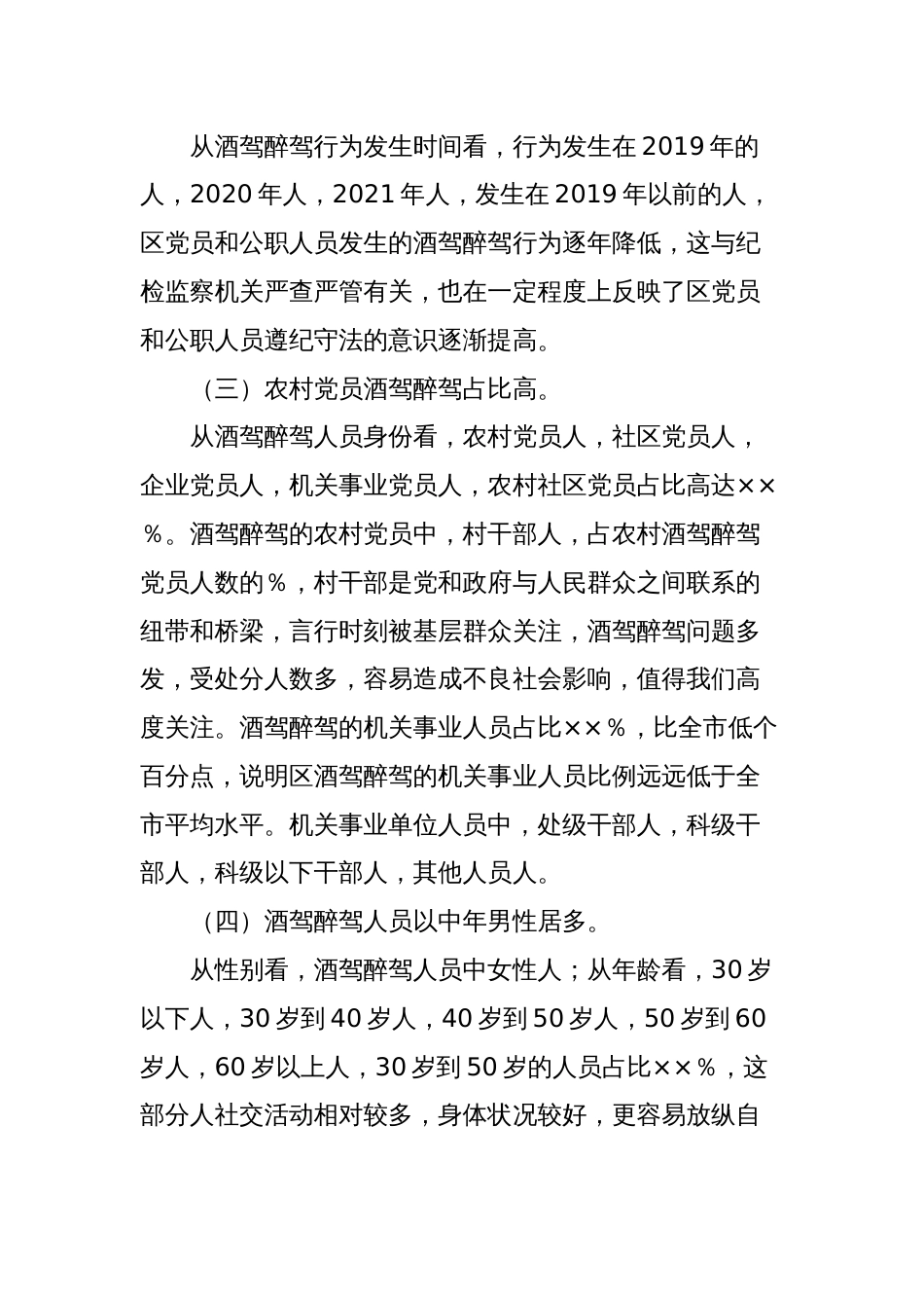 区党员和公职人员酒驾醉驾违纪违法案件情况分析报告_第2页