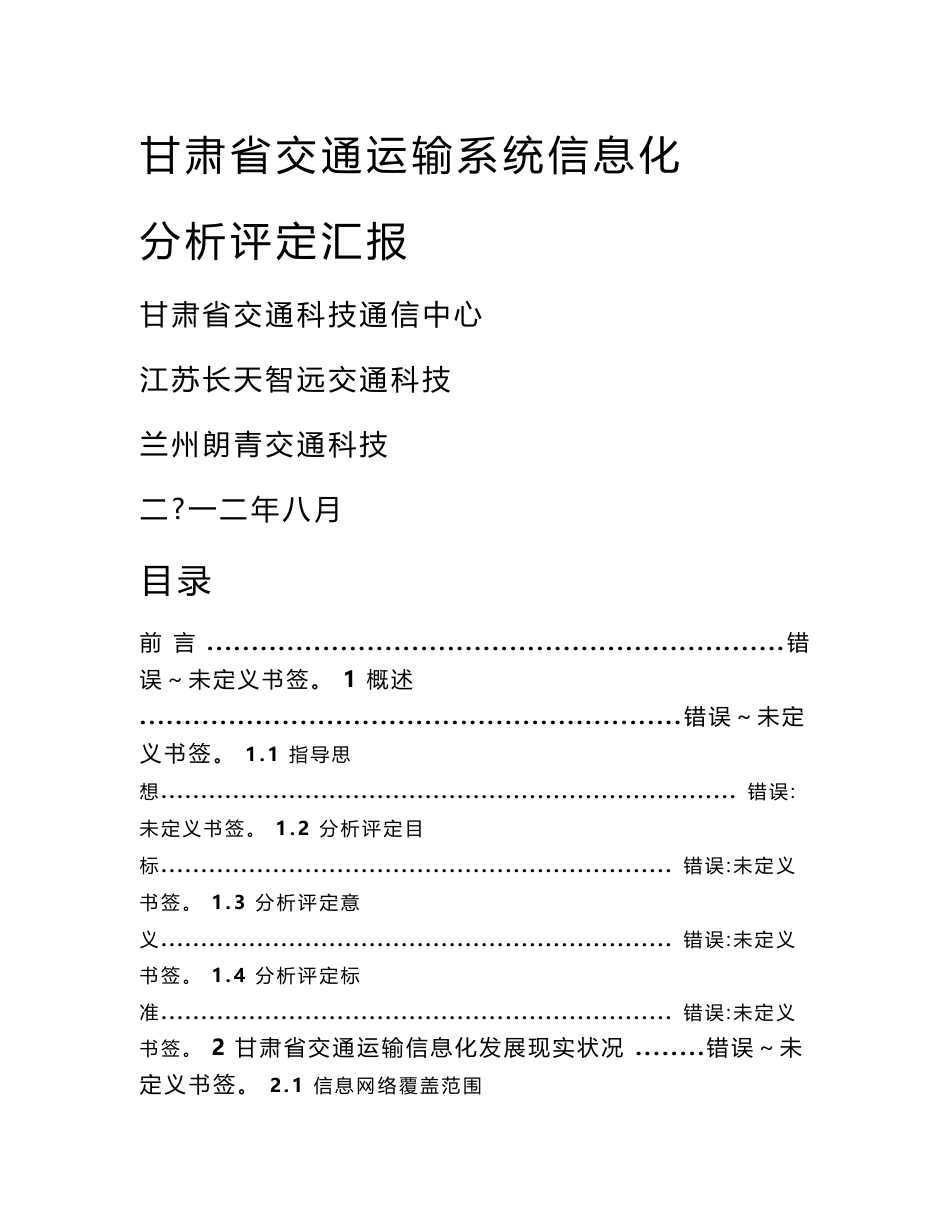 甘肃省交通运输系统信息化分析评估综合报告_第1页