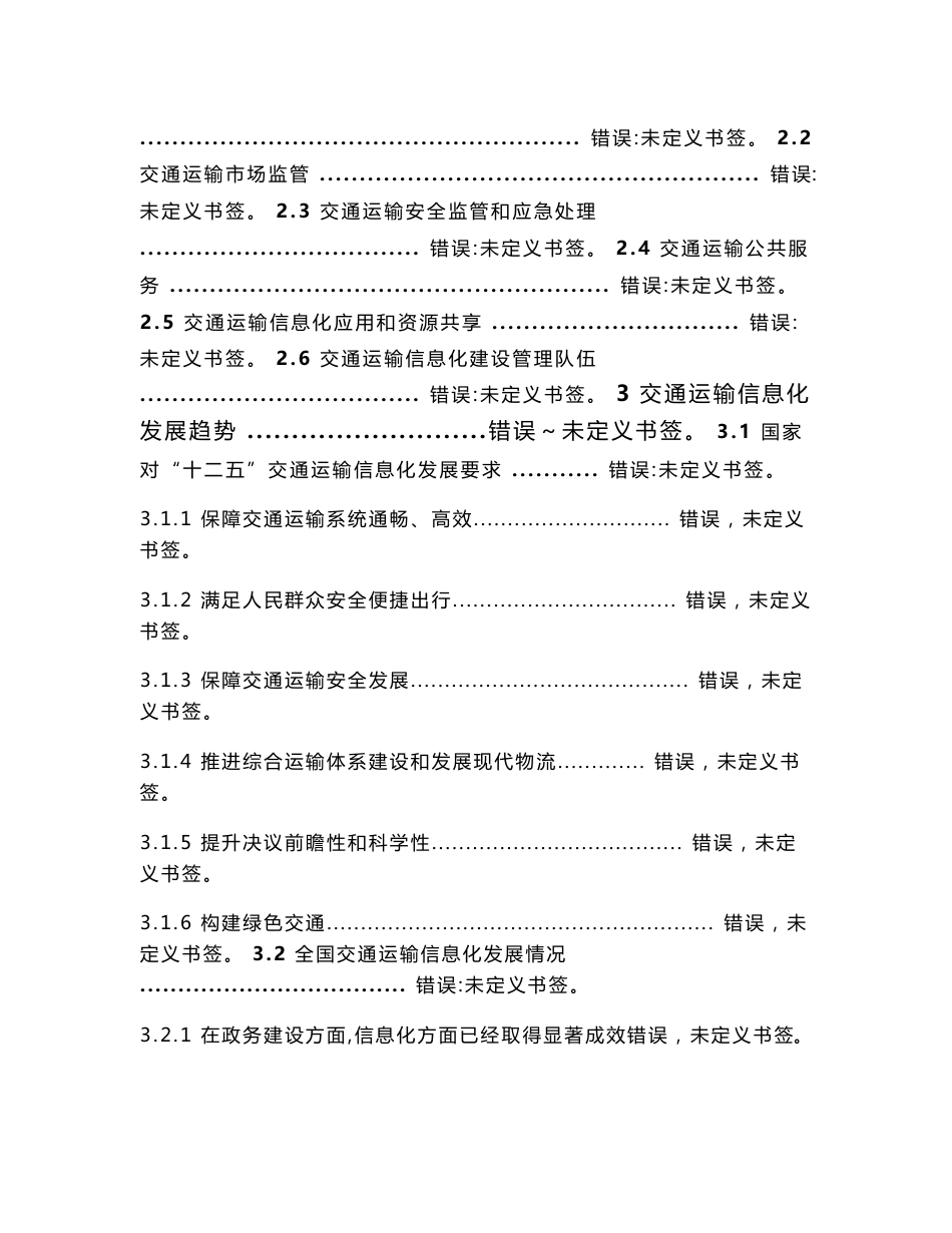 甘肃省交通运输系统信息化分析评估综合报告_第2页