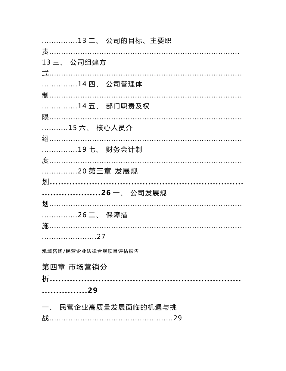 民营企业法律合规项目评估报告_第3页