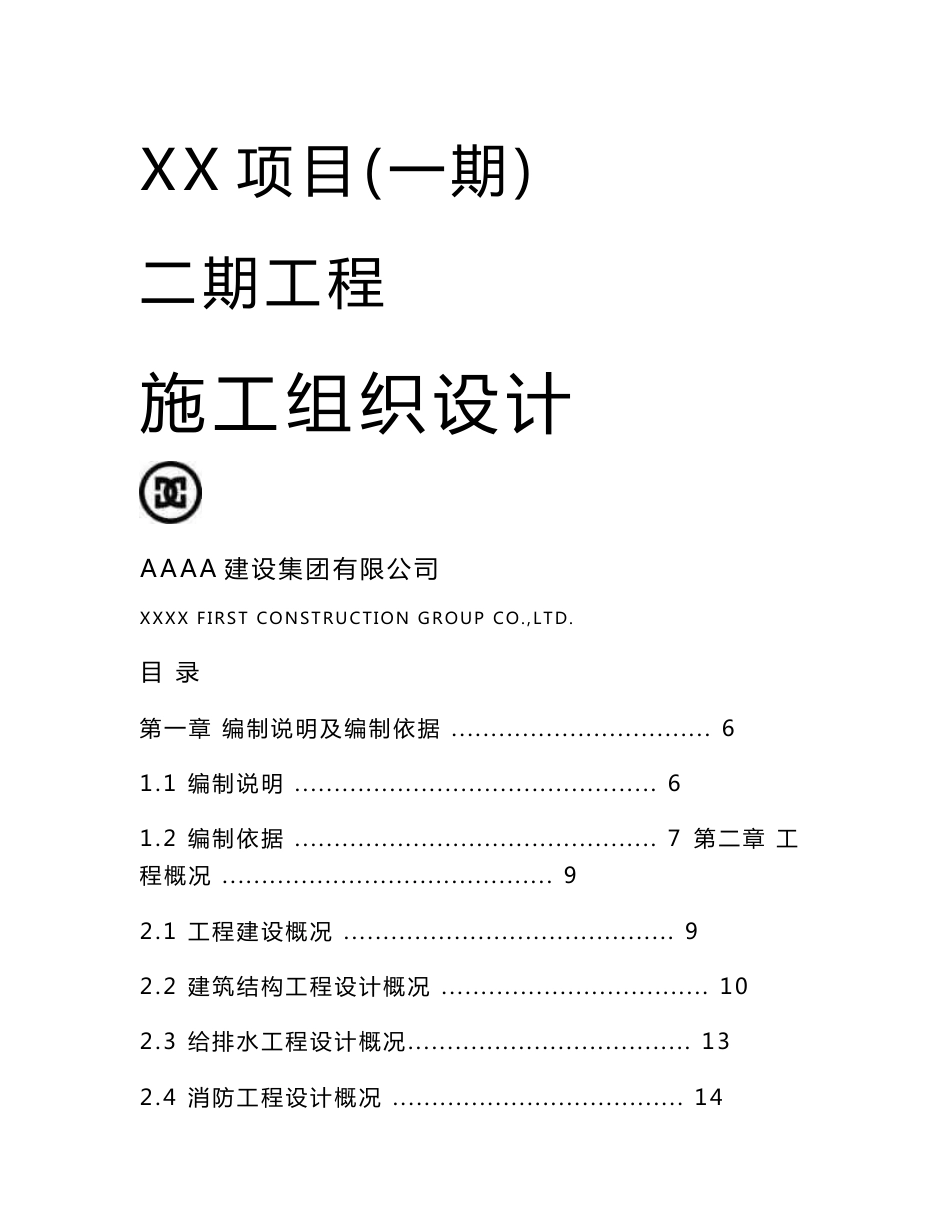 2017epc项目物流港仓储工程施工组织设计(五审定稿)_第1页