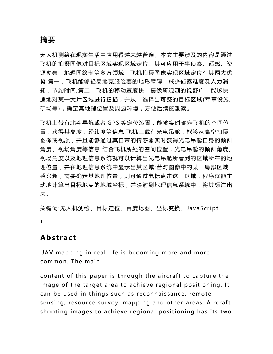 基于图像处理与北斗导航的目标区域定位方法研究_第1页