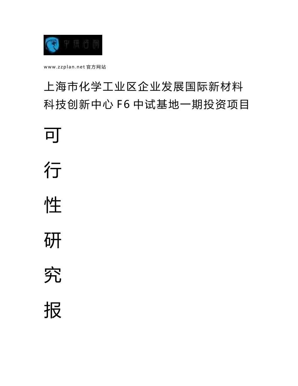 中撰-上海市化学工业区企业发展国际新材料科技创新中心F6中试基地一期项目可行性报告_第1页