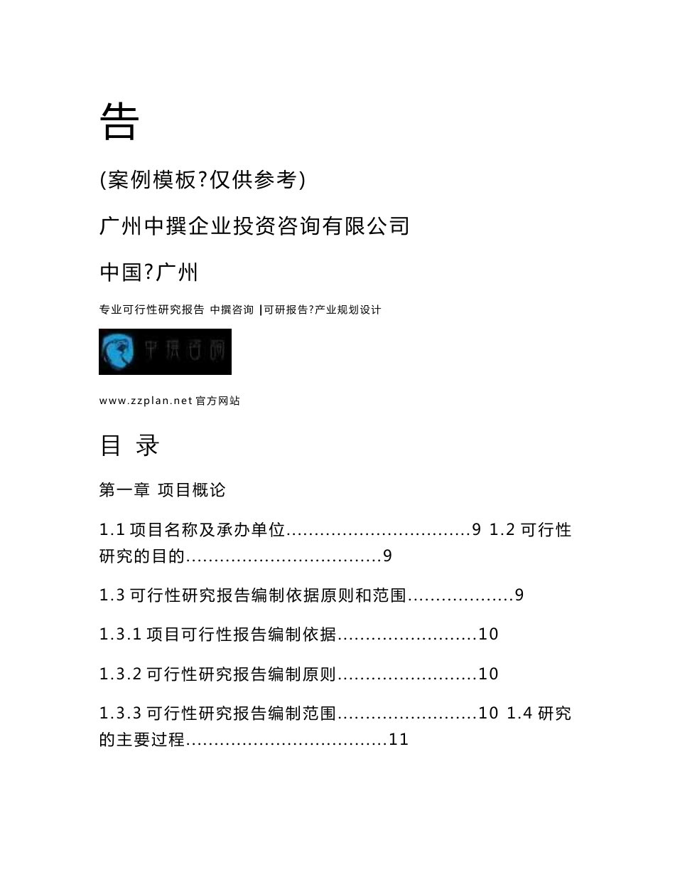 中撰-上海市化学工业区企业发展国际新材料科技创新中心F6中试基地一期项目可行性报告_第2页