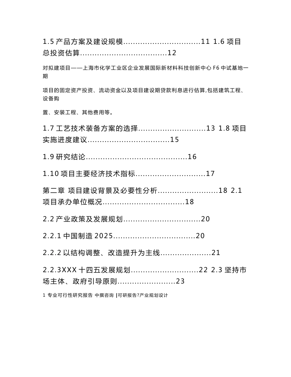 中撰-上海市化学工业区企业发展国际新材料科技创新中心F6中试基地一期项目可行性报告_第3页