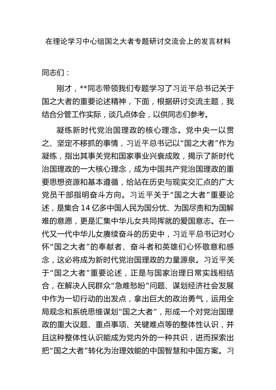 2023年在理论学习中心组国之大者专题研讨交流会上的发言材料_第1页