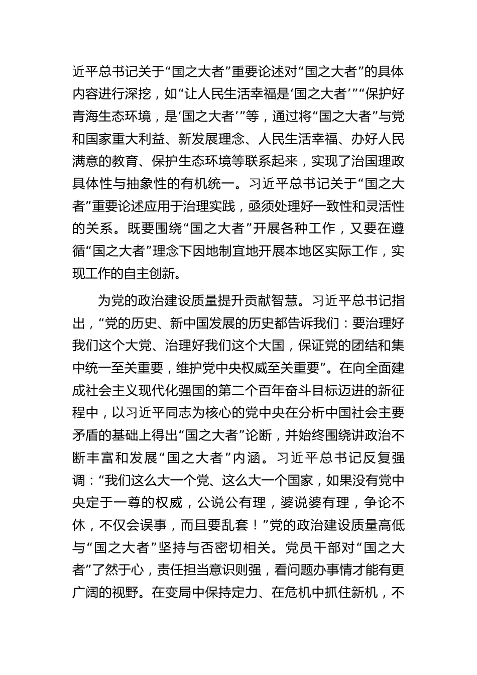 2023年在理论学习中心组国之大者专题研讨交流会上的发言材料_第2页