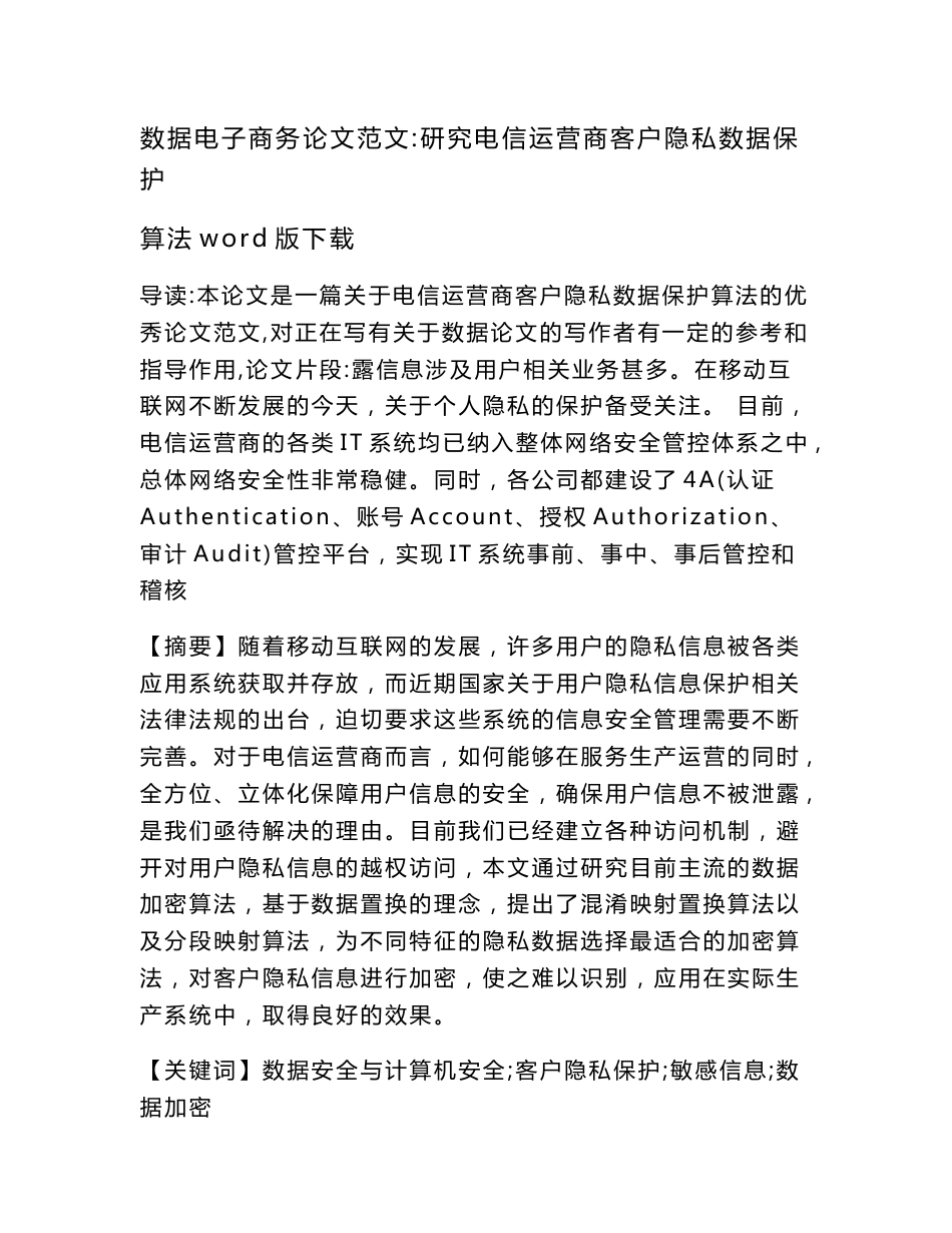 数据电子商务论文范文-研究电信运营商客户隐私数据保护算法word版下载_第1页