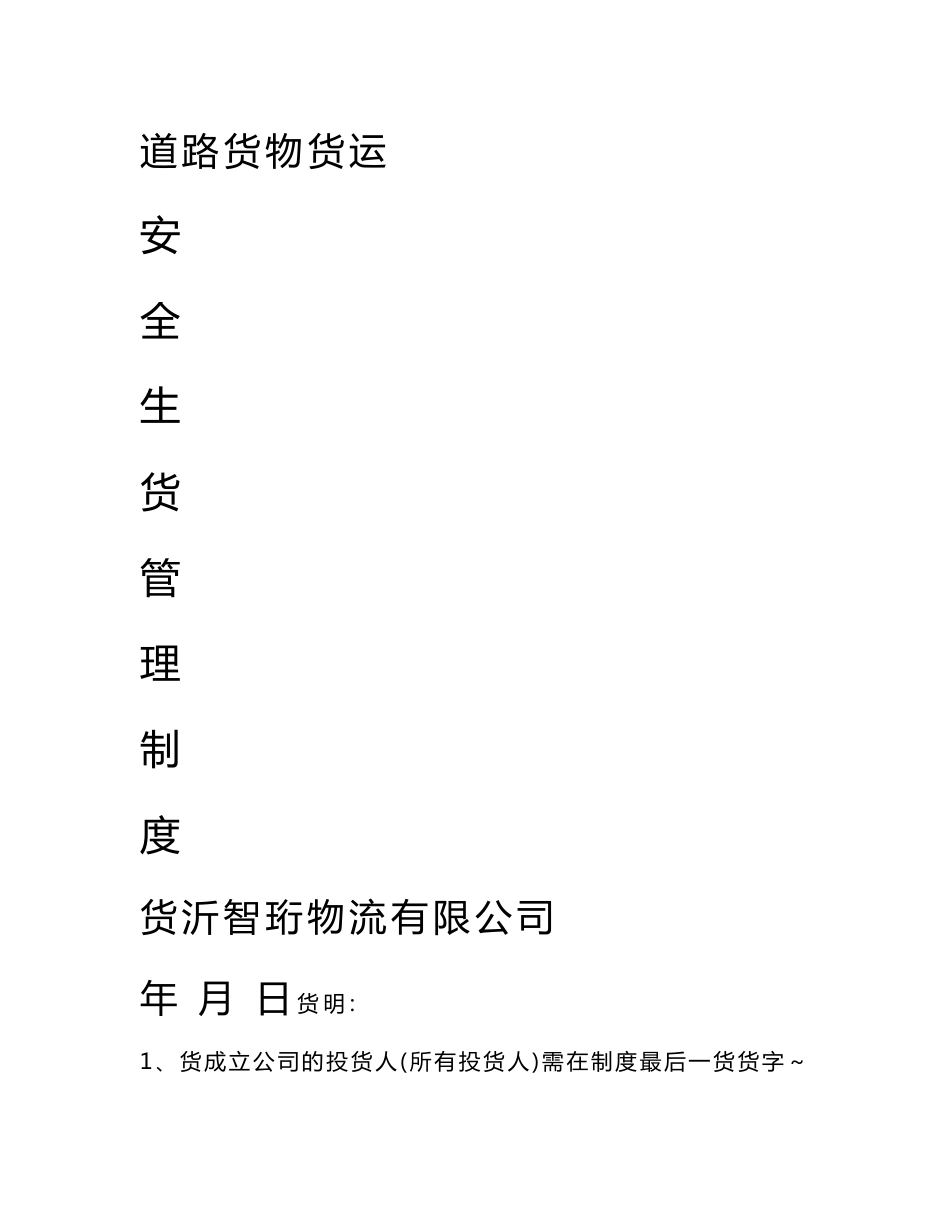 申请道路运输经营许可证范本 安全生产管理制度_第1页