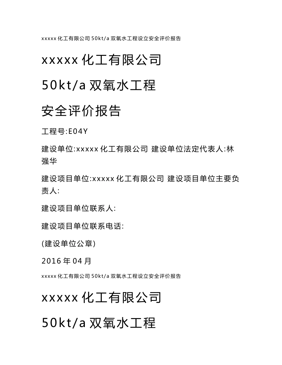 xx化工有限公司50kt-a双氧水工程安全评价报告_第1页