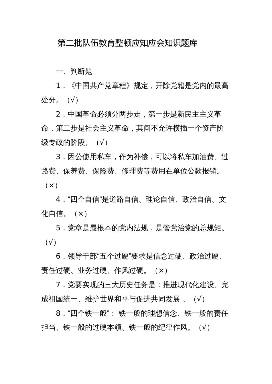 第二批队伍教育整顿应知应会知识题库及答案判断题_第1页