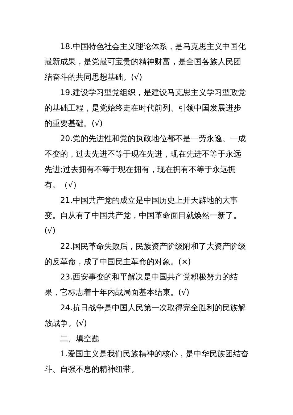 第二批队伍教育整顿应知应会知识题库及答案判断题_第3页