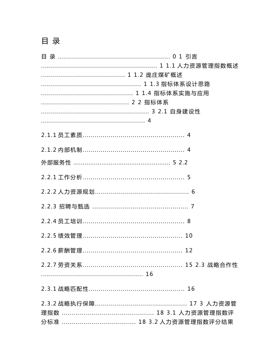 人力资源管理指数调查报告_第1页