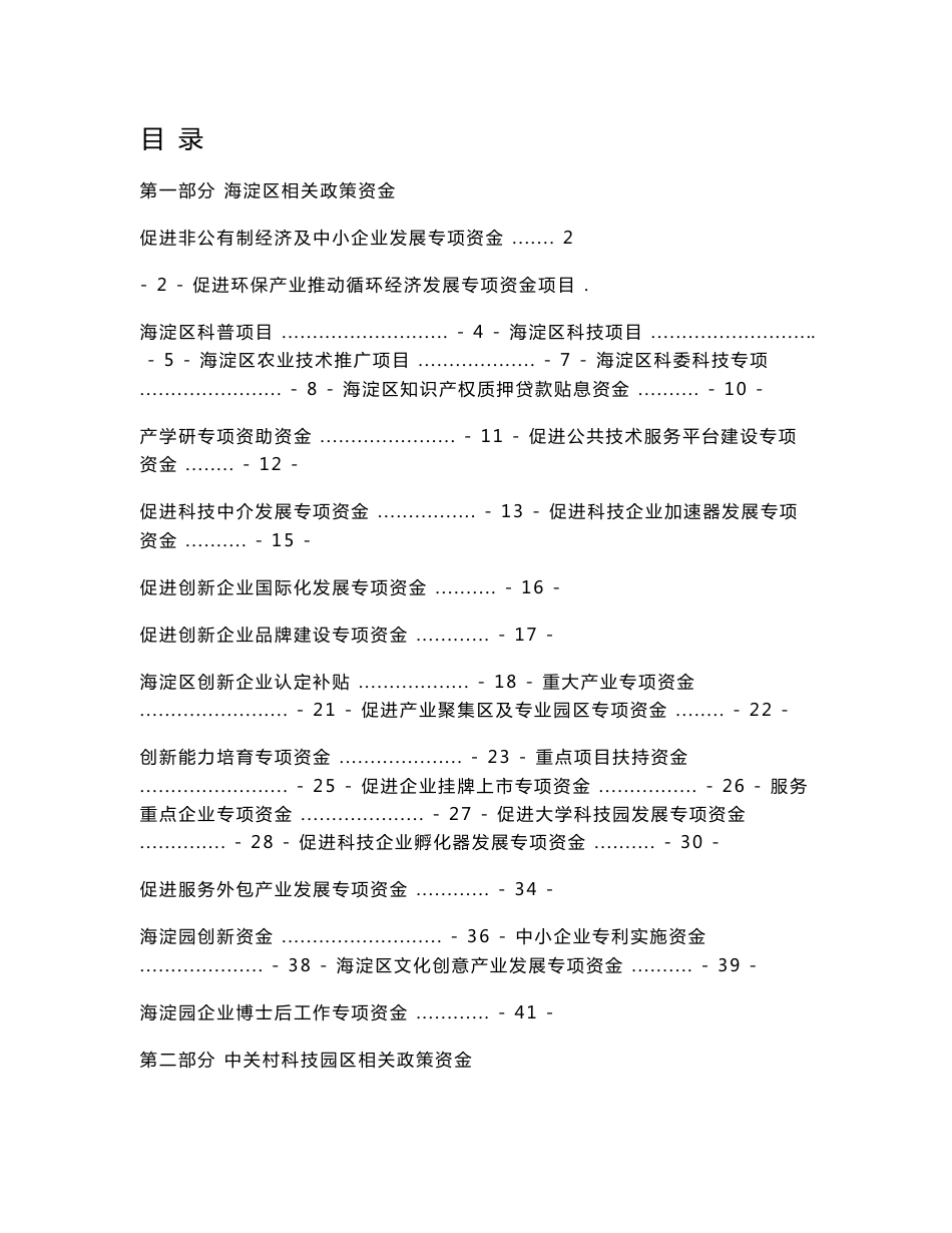 中关村科技园区海淀园企业政策资金导引手册090506(印刷稿)_第2页