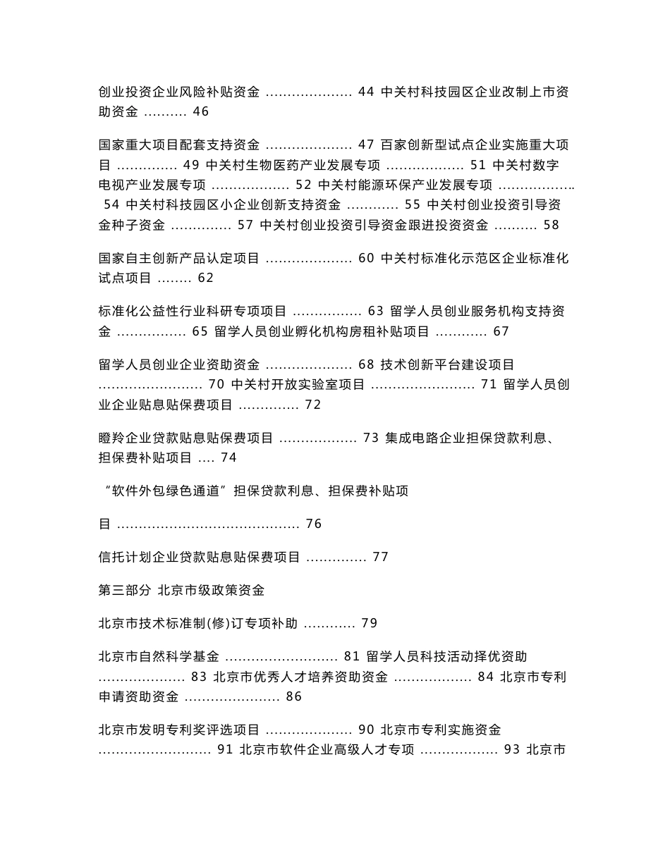 中关村科技园区海淀园企业政策资金导引手册090506(印刷稿)_第3页