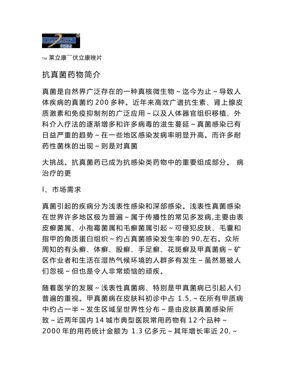 伏立康唑产品手册_第1页