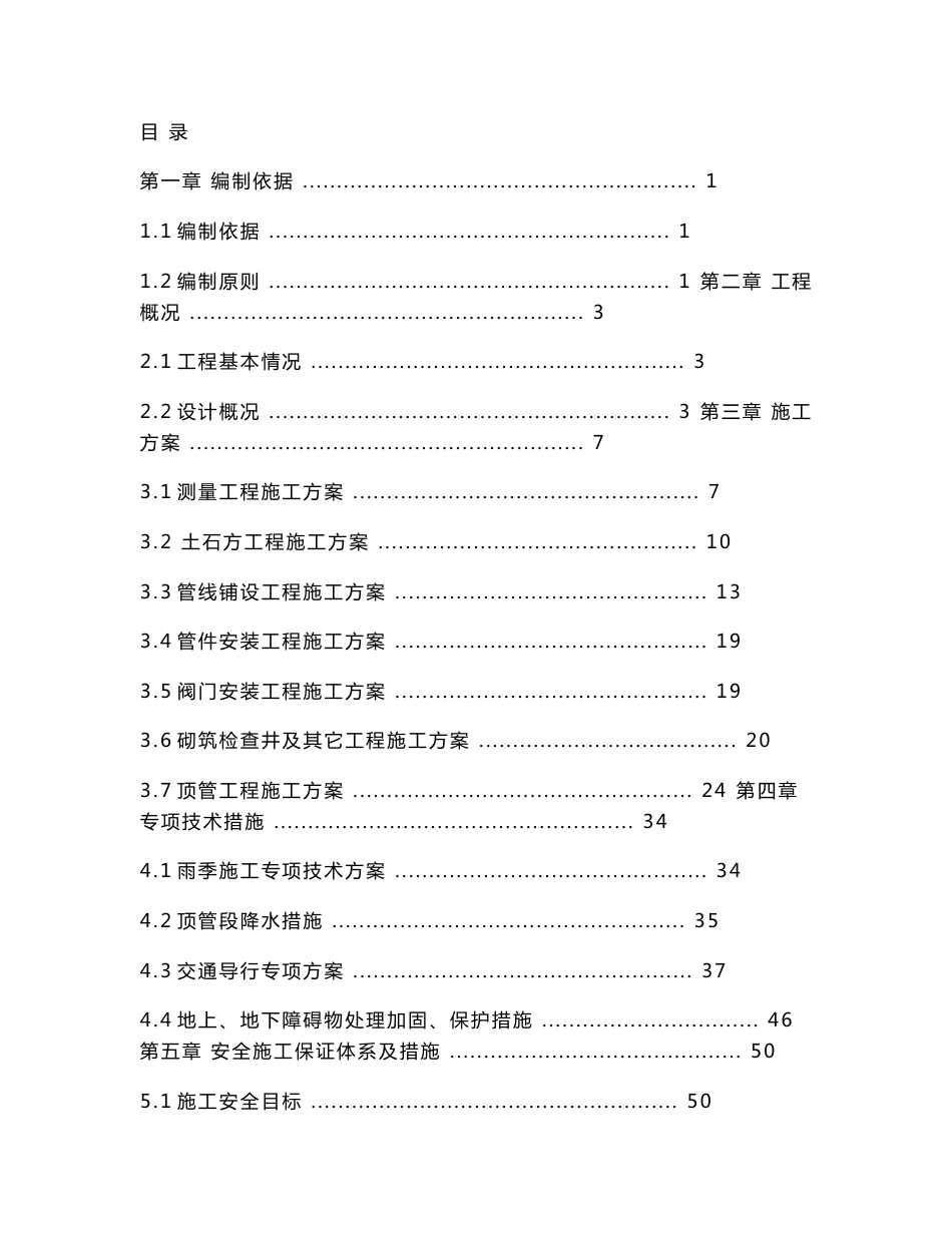 北京某再生供水工程市政道路再生水管线施工组织设计(附示意图)_第1页