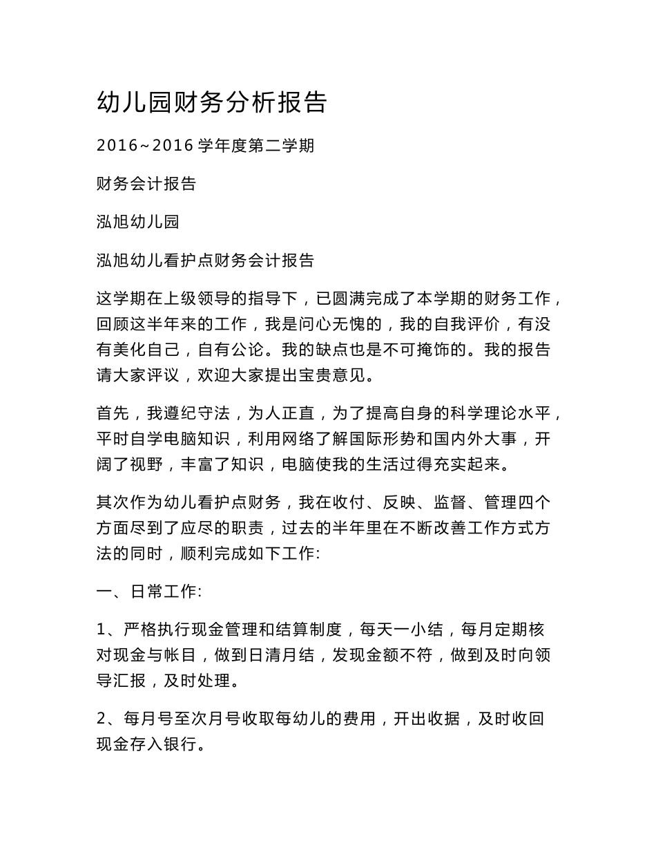 幼儿园财务分析报告_第1页