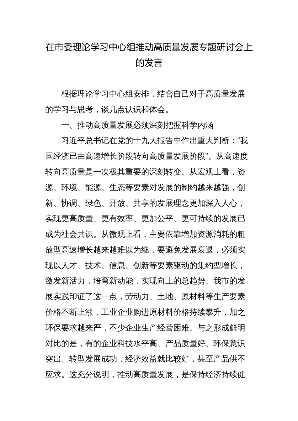 3篇在市委理论学习中心组推动高质量发展专题研讨会上的发言心得体会_第1页